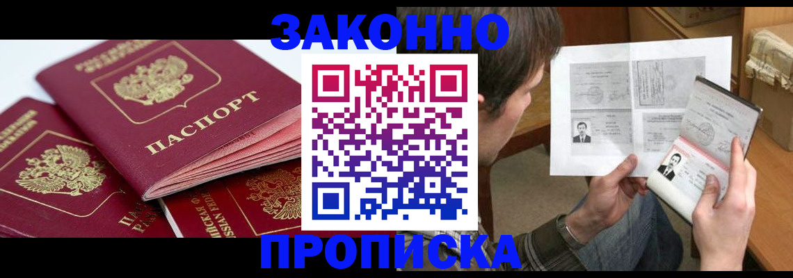 прописка законно в Краснокаменске
