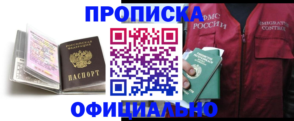 прописка 2025 в Краснокаменске